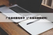广东麻将翻鬼教学（广东麻将翻翻规则）