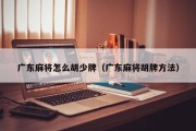 广东麻将怎么胡少牌（广东麻将胡牌方法）