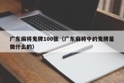 广东麻将鬼牌100张（广东麻将中的鬼牌是做什么的）