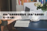 闲来广东麻将群主微信号（闲来广东麻将群2元一分入群）