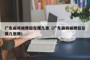 广东麻将胡牌后在摸几张（广东麻将胡牌后在摸几张牌）