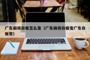 广东麻将白板怎么变（广东麻将白板变广东白板哥）