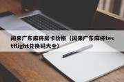 闲来广东麻将房卡价格（闲来广东麻将testflight兑换码大全）