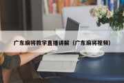 广东麻将教学直播讲解（广东麻将视频）