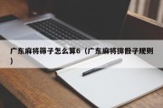 广东麻将筛子怎么算6（广东麻将掷骰子规则）
