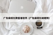 广东麻将杠牌直播软件（广东麻将杠胡规则）