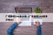 广东麻将144多少钱（广东麻将144调多少档位）