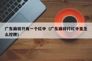广东麻将只有一个红中（广东麻将打红中变怎么控牌）