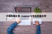 手机屏幕比例（oppoa72手机屏幕比例）