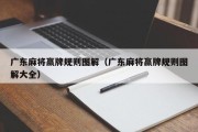 广东麻将赢牌规则图解（广东麻将赢牌规则图解大全）