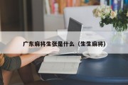 广东麻将生张是什么（生生麻将）
