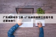 广东麻将胡不了牌（广东麻将胡牌之后是不是还要拿牌?）
