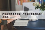 广东麻将四鬼怎么胡（广东麻将有鬼四马是什么意思）