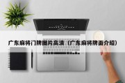广东麻将门牌图片高清（广东麻将牌面介绍）