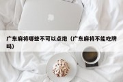 广东麻将哪些不可以点炮（广东麻将不能吃牌吗）