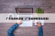 广东麻将机设置（广东麻将机怎么设置）