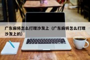 广东麻将怎么打理沙发上（广东麻将怎么打理沙发上的）