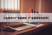 什么软件打广东麻将好（广东麻将手机软件）
