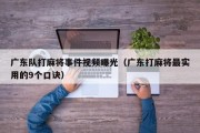 广东队打麻将事件视频曝光（广东打麻将最实用的9个口诀）