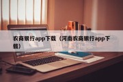 农商银行app下载（河南农商银行app下载）