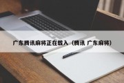 广东腾讯麻将正在载入（腾讯 广东麻将）