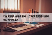 广东天宸网络麻将游戏（广东天宸网络科技有限公司斗地主）