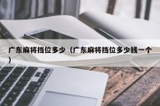 广东麻将挡位多少（广东麻将挡位多少钱一个）