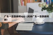 广东一百张麻将app（闲来广东一百张麻将群）