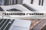 广东竞技麻将拍照规则图（广东麻将抓拍顺序）