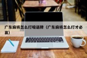 广东麻将怎么打暗语牌（广东麻将怎么打才必赢）