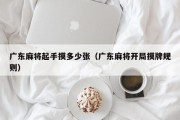 广东麻将起手摸多少张（广东麻将开局摸牌规则）