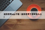 迷你世界app下载（迷你世界下载安装入口）