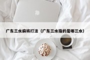 广东三水麻将打法（广东三水指的是哪三水）