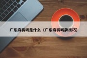 广东麻将听是什么（广东麻将听牌技巧）