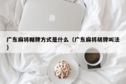 广东麻将糊牌方式是什么（广东麻将胡牌叫法）