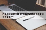 广东麻将胡牌快吗（广东麻将胡牌所有牌型组合有多少种）
