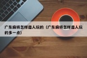 广东麻将怎样邀人玩的（广东麻将怎样邀人玩的多一点）