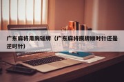 广东麻将用胸碰牌（广东麻将摸牌顺时针还是逆时针）