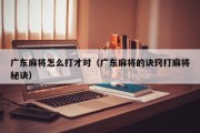 广东麻将怎么打才对（广东麻将的诀窍打麻将秘诀）