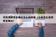 手机变成安全模式怎么改回来（小米怎么关闭安全模式）