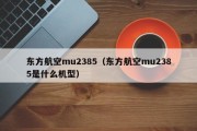 东方航空mu2385（东方航空mu2385是什么机型）