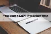 广东麻将番数怎么算的（广东麻将番数对照表）