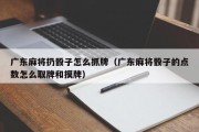 广东麻将扔骰子怎么抓牌（广东麻将骰子的点数怎么取牌和摸牌）
