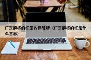 广东麻将的杠怎么算胡牌（广东麻将的杠是什么意思）