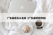 广东麻将怎么自胡（广东麻将如何胡）