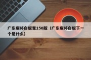 广东麻将白板变150版（广东麻将白板下一个是什么）