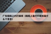 广东陌陌上约打麻将（陌陌上面约打麻将是什么个意思）