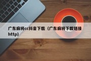 广东麻将cc抖音下载（广东麻将下载链接 http）