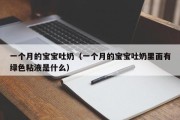 一个月的宝宝吐奶（一个月的宝宝吐奶里面有绿色粘液是什么）