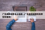 广东麻将胡牌多少张牌（广东麻将胡牌所有牌型和番数）